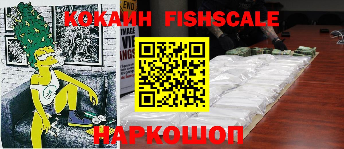 Cocaine Fish Scale  Вход с VPN  Самара  КОКАИН  КОКАИН 97% 